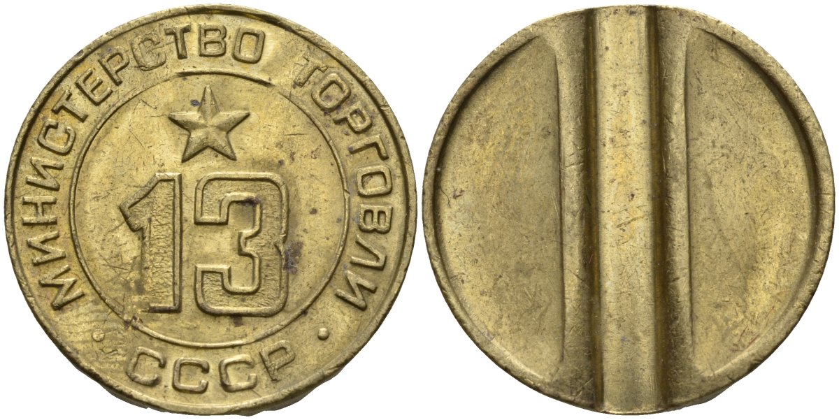 СССР жетон № 13 для торговых автоматов Министерства торговли СССР ND (1955-1977) использовался для покупки соков Федорин 125 латунь 4137-1134