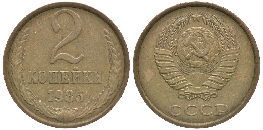 СССР 2 КОПЕЙКИ 1985 Федорин 142 KM 127а латунь 4110-1755