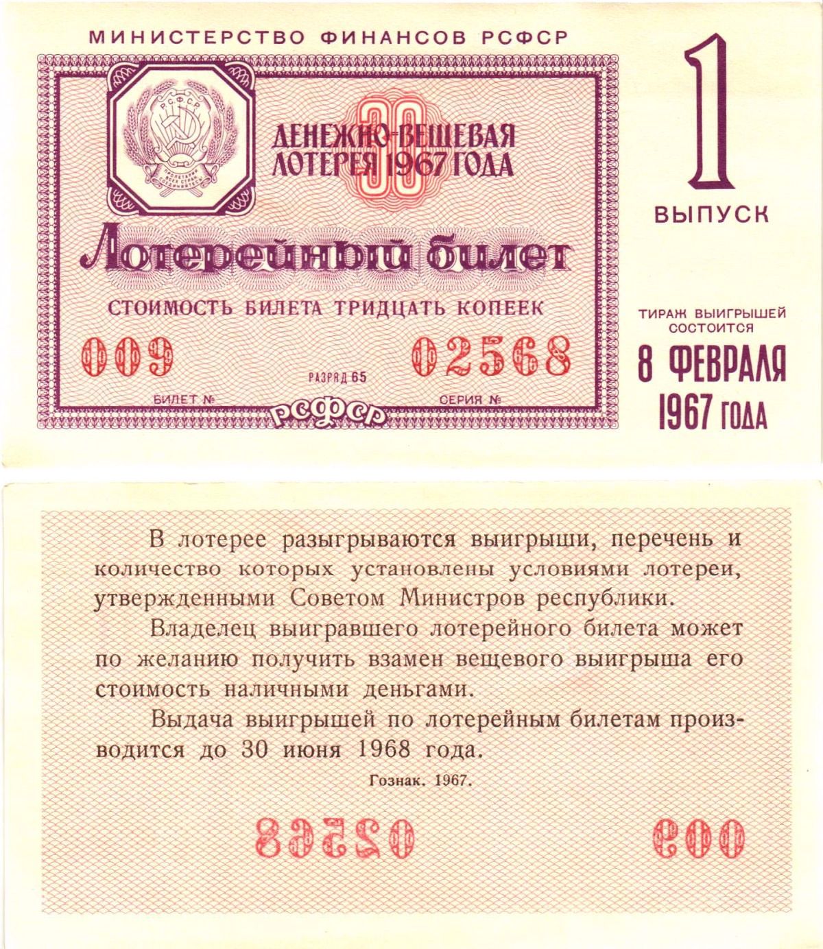Министерство финансов РСФСР лотерейный билет денежно-вещевой лотерии стоимостью 30 копеек 1967 1-й выпуск, разряд 65 aUNC 8603-59-1-2