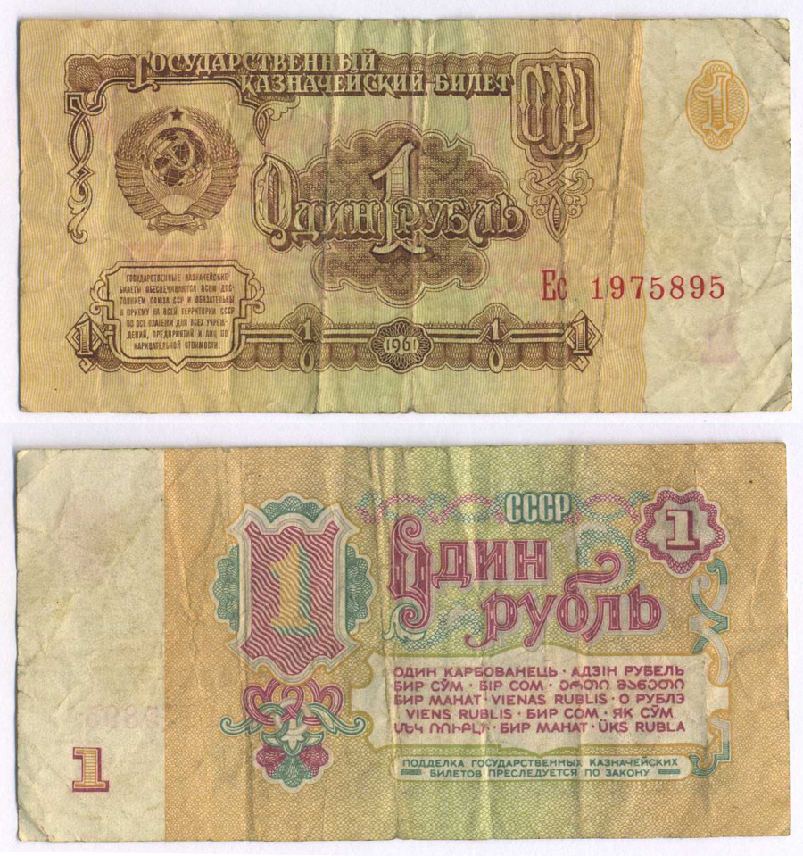 СССР 1 РУБЛЬ 1961 В СЕРИИ БОЛЬШИЕ БУКВЫ Pick 222a, Сергеев 1а 8588-54-1-1
