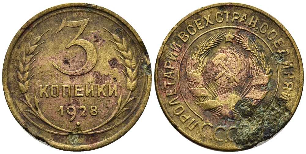 СССР 3 КОПЕЙКИ 1928 Федорин 16 алюминиевая бронза 117-1254