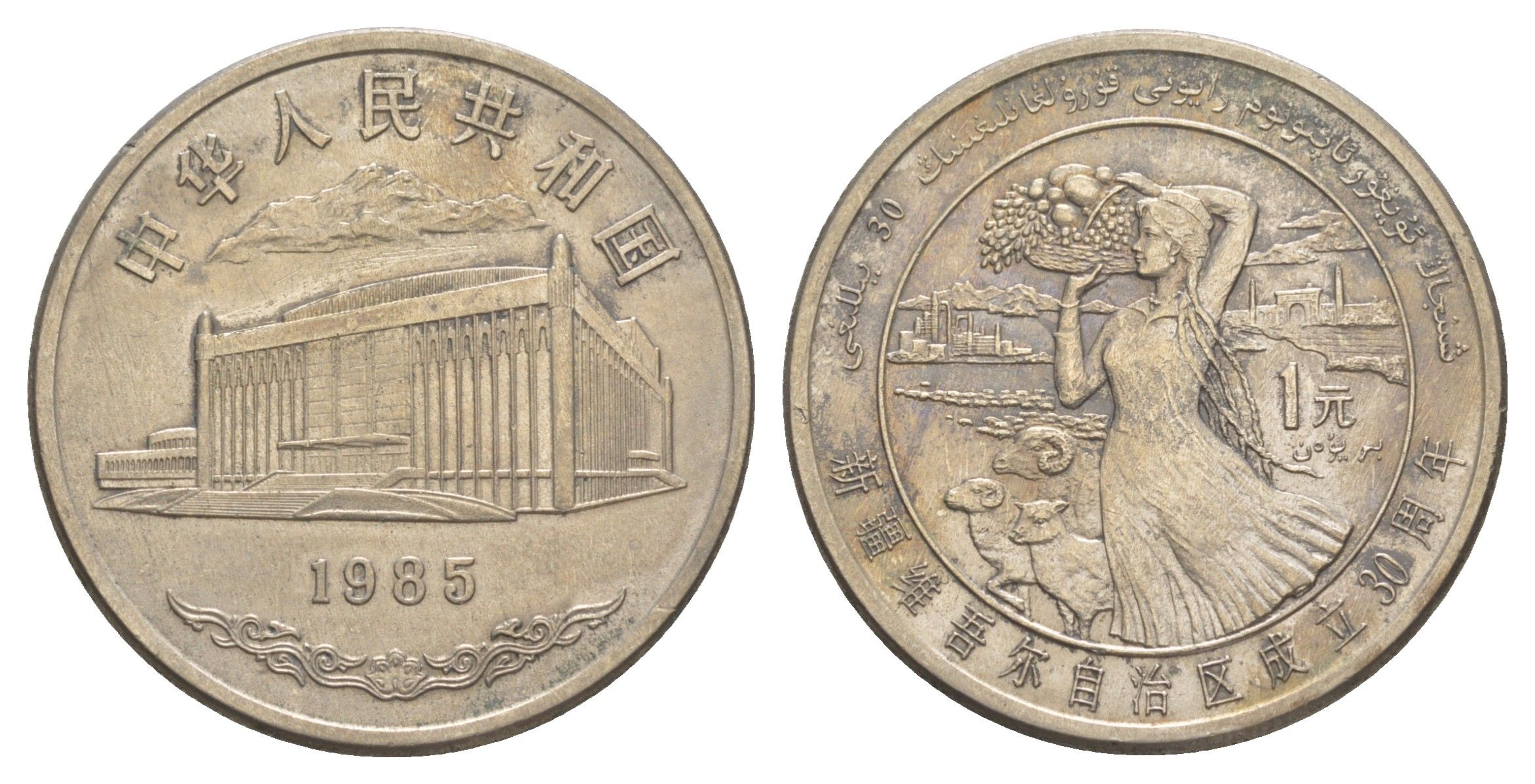 Китай 1 юань 1985 30 лет Синьцзян-Уйгурскому автономному району KM 111 медно-никель 1521-1131