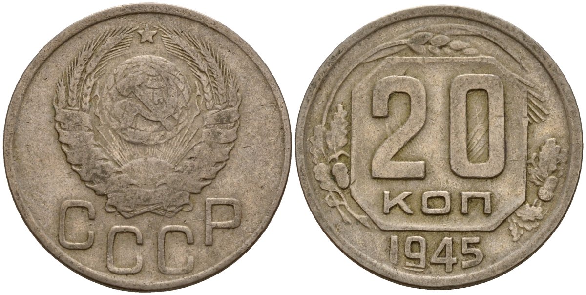 СССР 20 копеек 1945 Федорин 69 медно-никель 4156-1126