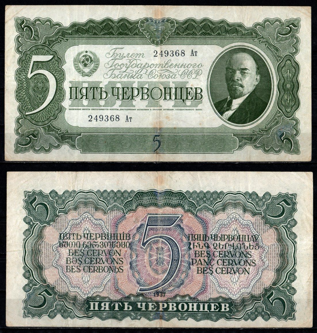 СССР 5 червонцев 1937 Pick 204 бумага 435-41-1-2
