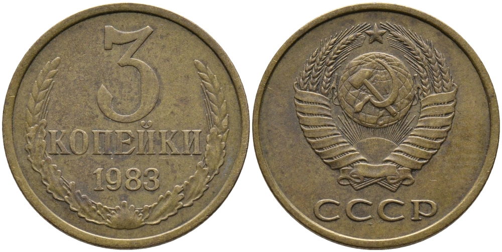 СССР 3 КОПЕЙКИ 1983 Федорин 195 KM 128a алюминиевая бронза 95-1031