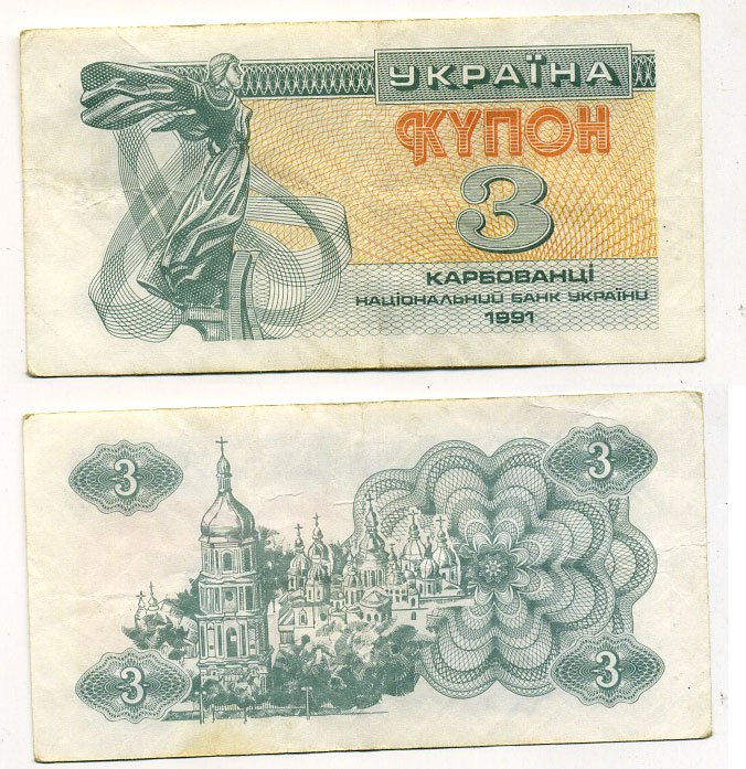 Украина 3 купона (карбованца) 1991 Pick 82а, Сергеев 2 бумага 8615-55-2-1