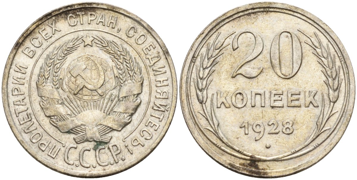 СССР 20 копеек 1928 Федорин 14 серебро 4597-424