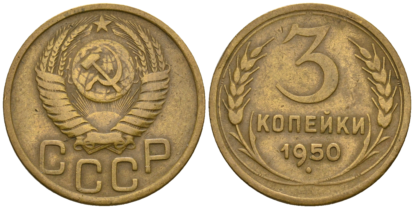 СССР 3 копейки 1950 KM 114, Федорин 104 алюминиевая бронза 4575-1053
