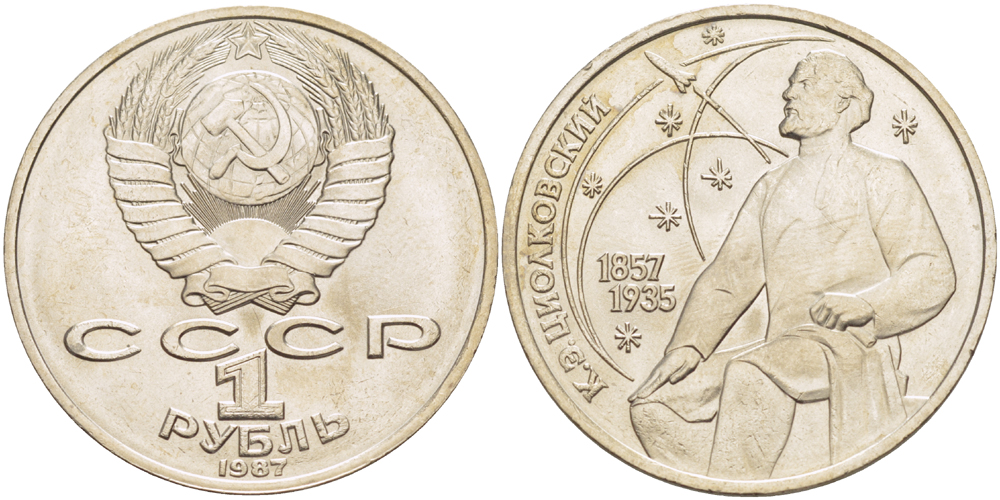 СССР 1 рубль 1987 130 лет со дня рождения К.Э. Циолковского KM 205 медно-никель 4183-843