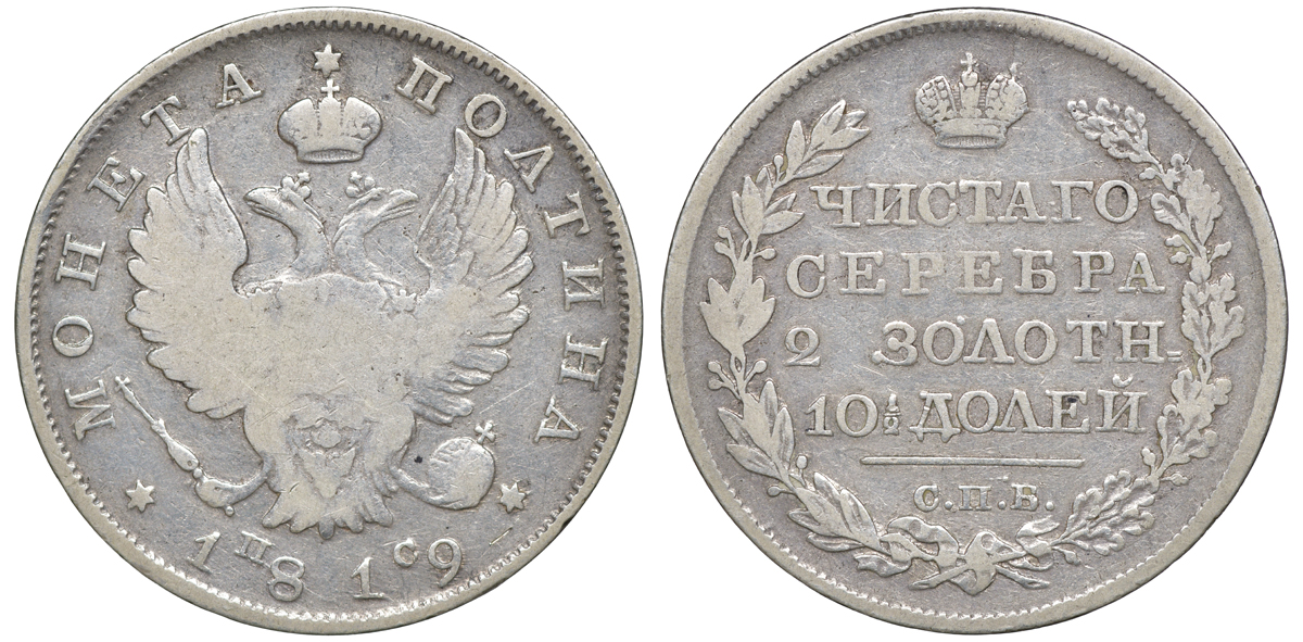 Россия полтина (50 копеек) 1819 СПБ-ПС, Александр I (1801-1825) Биткин 164 серебро 1531-1023