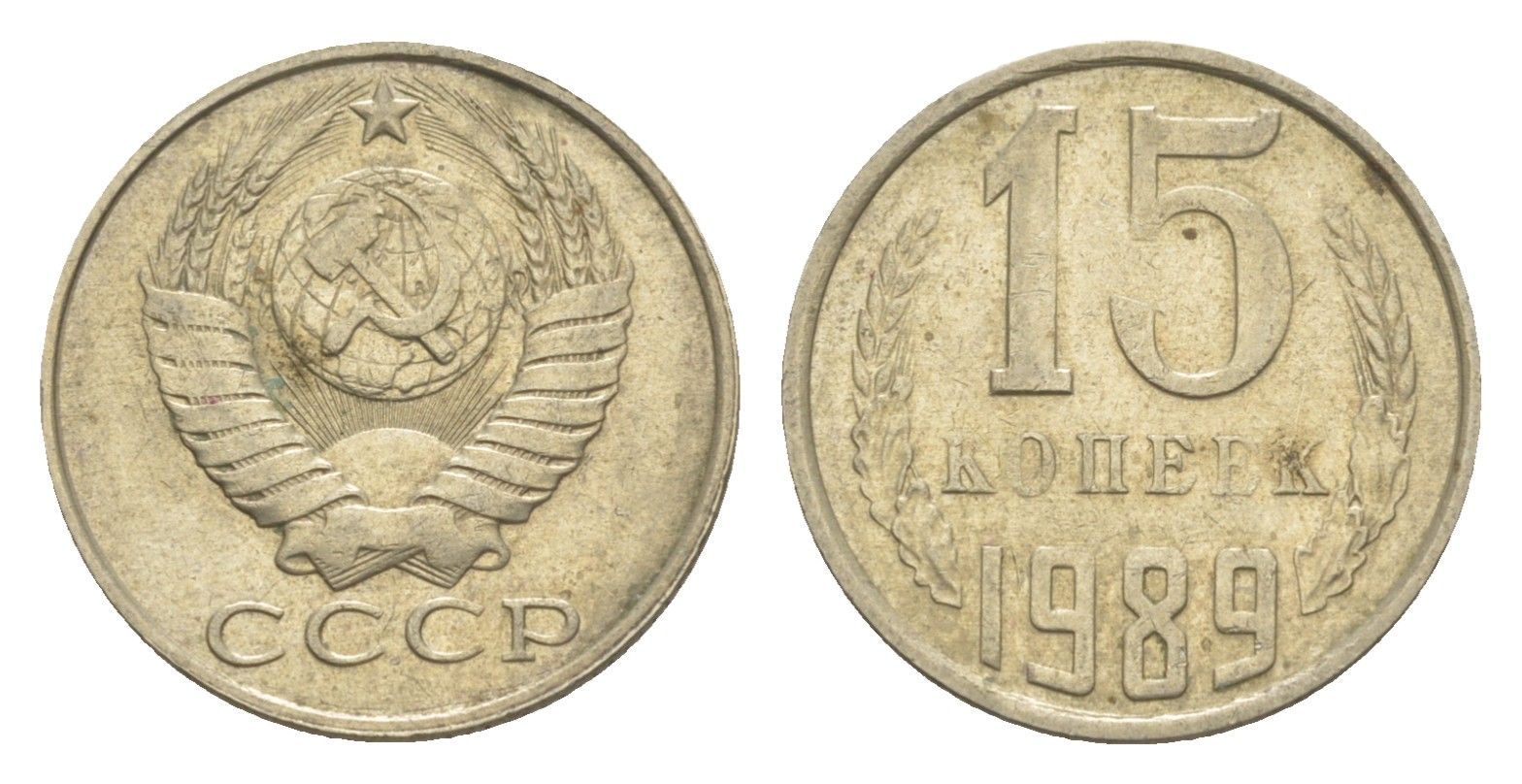 СССР 15 копеек 1989 Y 131 медь цинк никель 4651-749