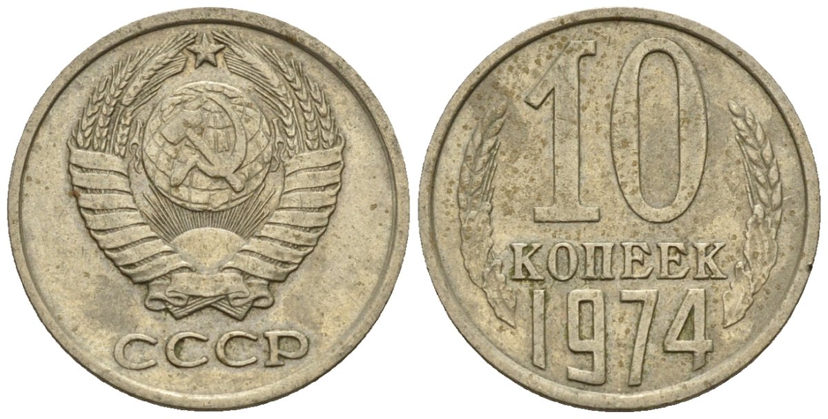 СССР 10 копеек 1974 Федорин 136 медно-никель 4596-1155