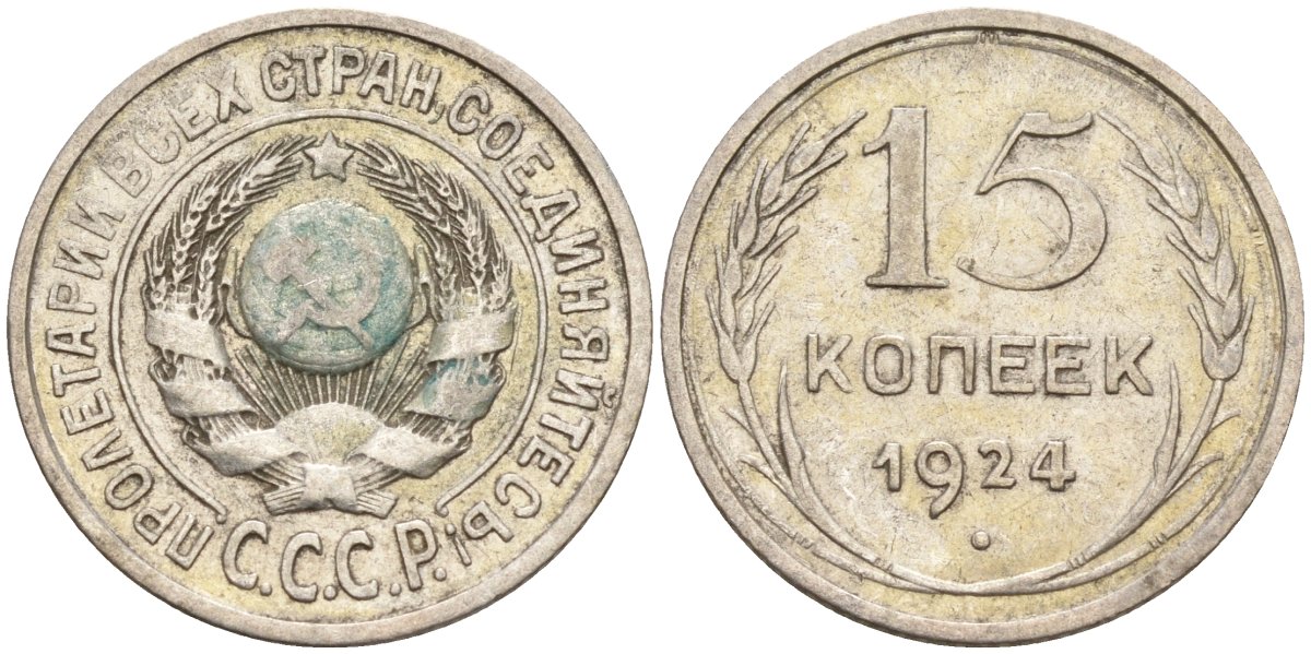 СССР 15 копеек 1924 Федорин 5 серебро 4160-769
