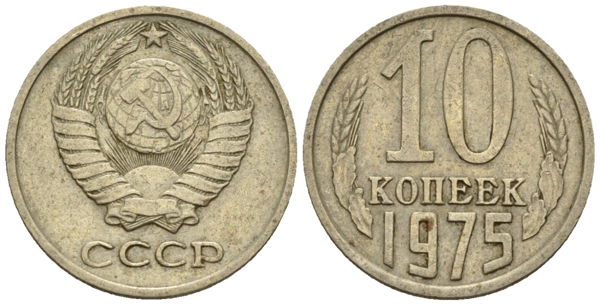 СССР 10 копеек 1975 Федорин 137 медно-никель 4596-1156