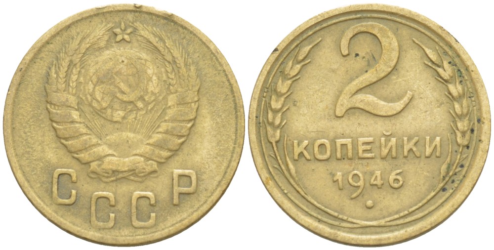 СССР 2 КОПЕЙКИ 1946 Федорин 80 алюминиевая бронза 4532-356