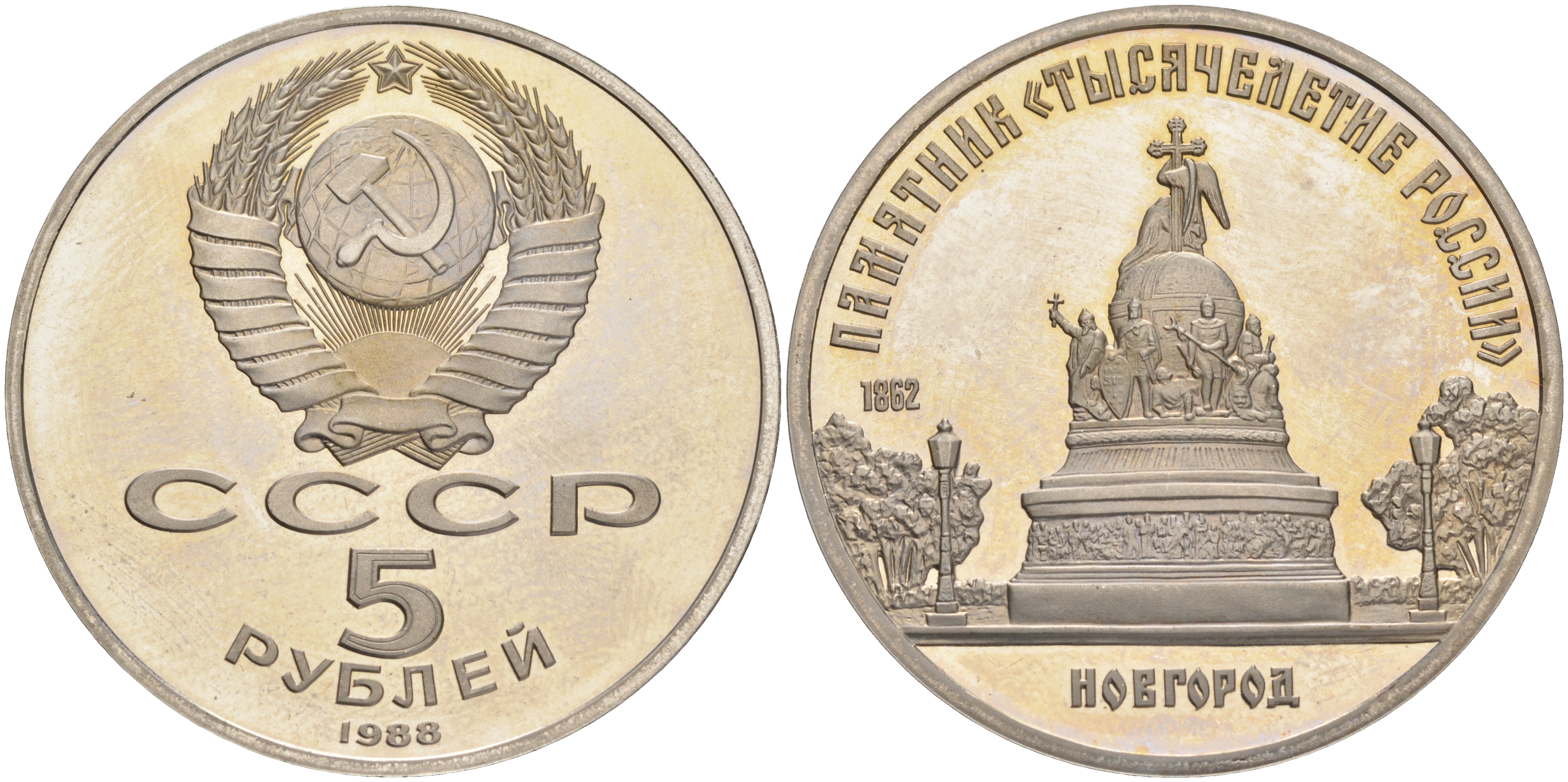 СССР 5 рублей 1988 Новгород, памятник "Тысячелетие России" KM 218 медь никель цинк PROOF 1071-5-43
