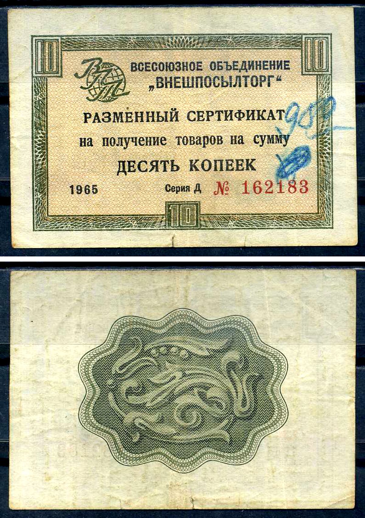 СССР, Всесоюзное объединение "ВНЕШПОСЫЛТОРГ" 10 копеек 1965 разменный сертификат, серия Д, без полосы Истомин 1.1.4 бумага 8614-48-3-1