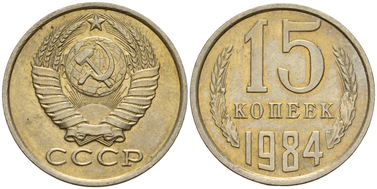 СССР 15 копеек 1984 Федорин 156 медно-никель 4597-843