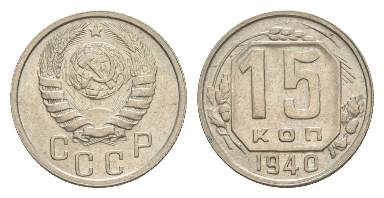 СССР 15 копеек 1940 Y 110 медно-никель 4649-159
