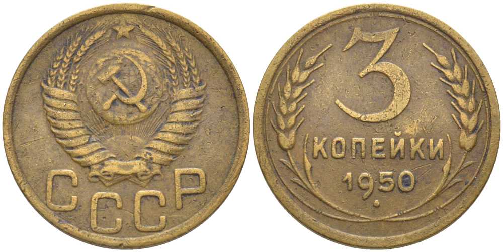 СССР 3 КОПЕЙКИ 1950 KM 114, Федорин 104 алюминиевая бронза 175-1236