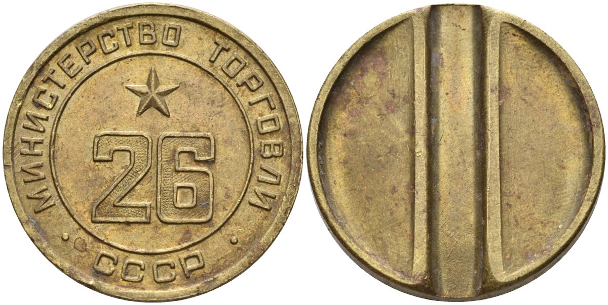 СССР жетон № 26 для торговых автоматов Министерства торговли СССР ND (1955-1977) Федорин 156 латунь 4162-1126