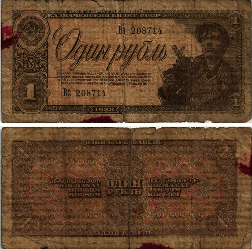 СССР 1 РУБЛЬ 1938 СЕРИЯ Вз, ШАХТЕР, Pick 213, Горянов 2.28.2, КБ-19.3 бумага 7552-35-4