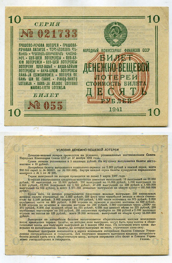 СССР 10 рублей 1941 денежно-вещевая лотерея. Билет 055. № 021733, Гознак бумага 437-40-1-1