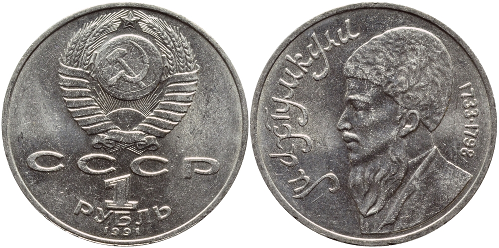 СССР 1 рубль 1991 Махтумкули (1733-1798) KM 283 медно-никель 4394-522