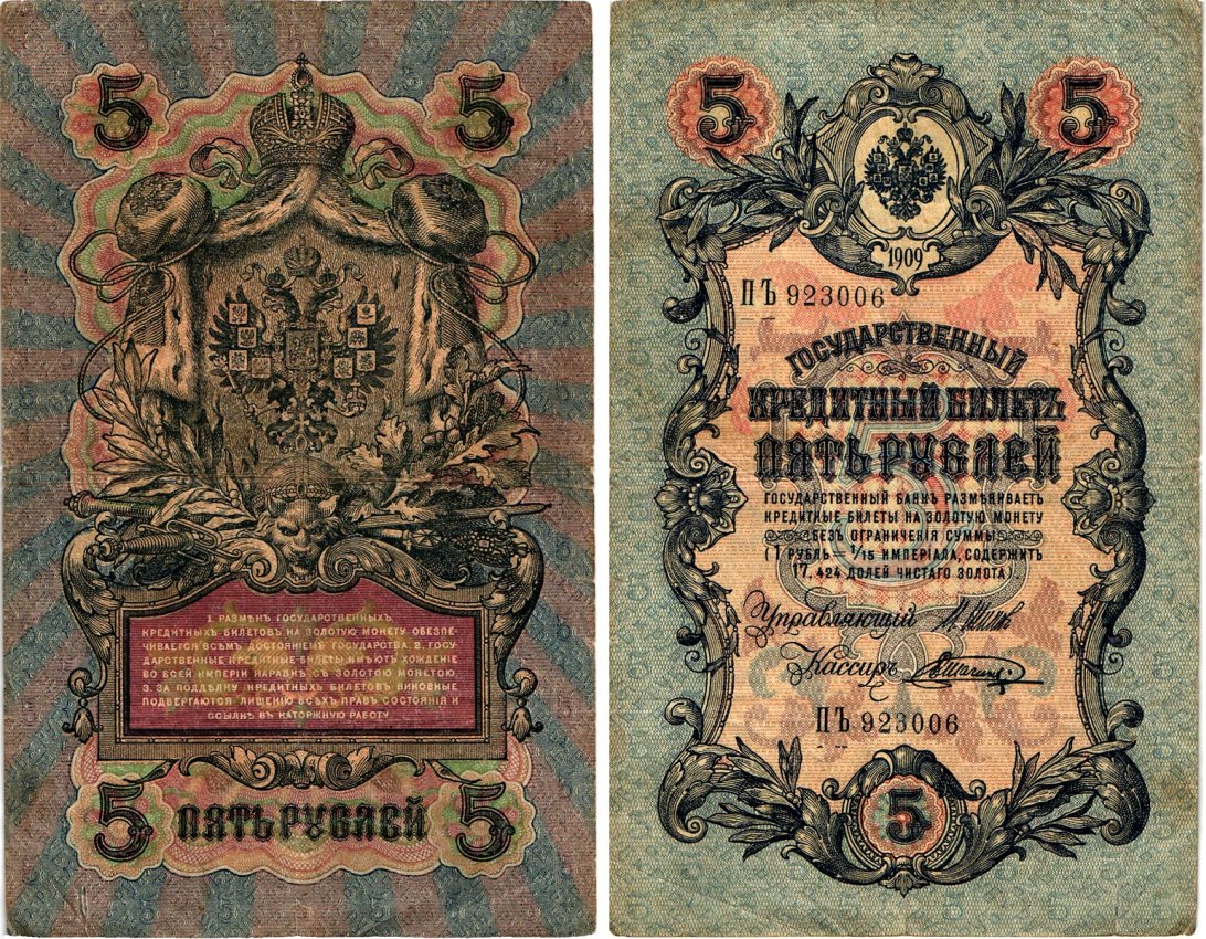 Россия 5 рублей ND (1914-1917) Горянов 1.17.17 бумага 7183-54-1-2