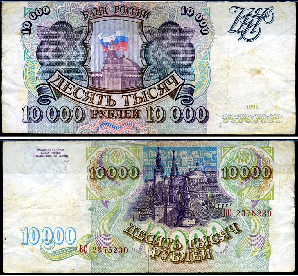 Россия 10000 рублей 1993 серия БС Кардаков 3.2.6 бумага 6262-9-1-2