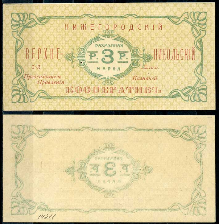 Нижний Новгород 3 рубля ND Нижегородский Верхне-Никольский кооператив. Разменная марка Рябченко 10450 р бумага aUNC 000-00-00