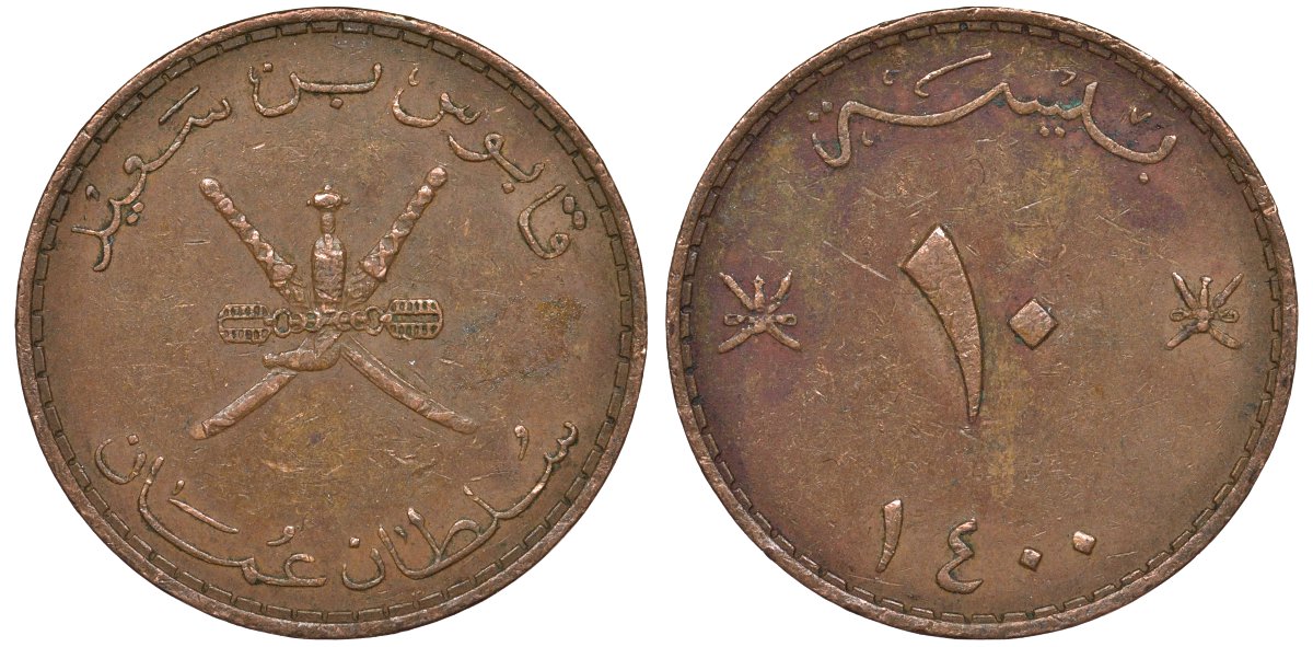 Оман 10 байсов 1980 АН 1400, Кабус бен Саид (1970-2020) KM 52 бронза 4122-431