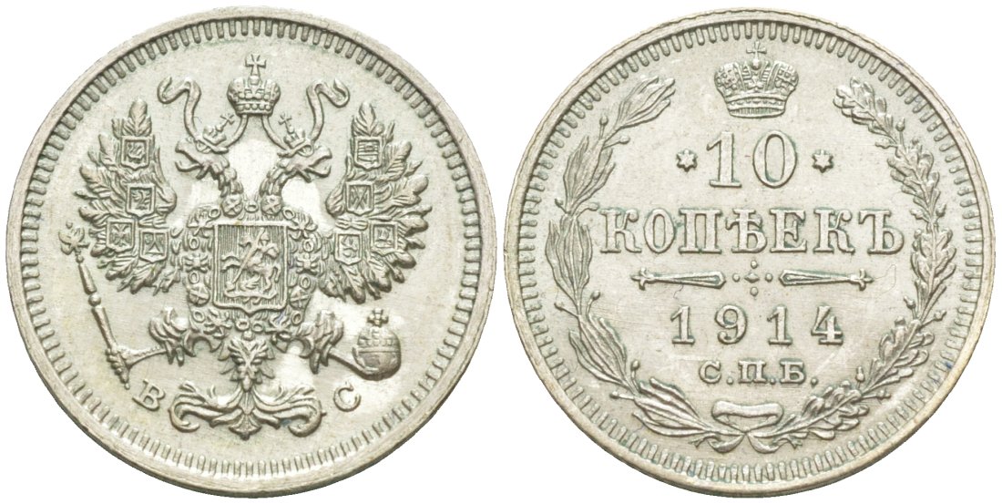 Россия 10 копеек 1914 СПБ-ВС, Николай II (1894-1917) Биткин 167 серебро 44-1152