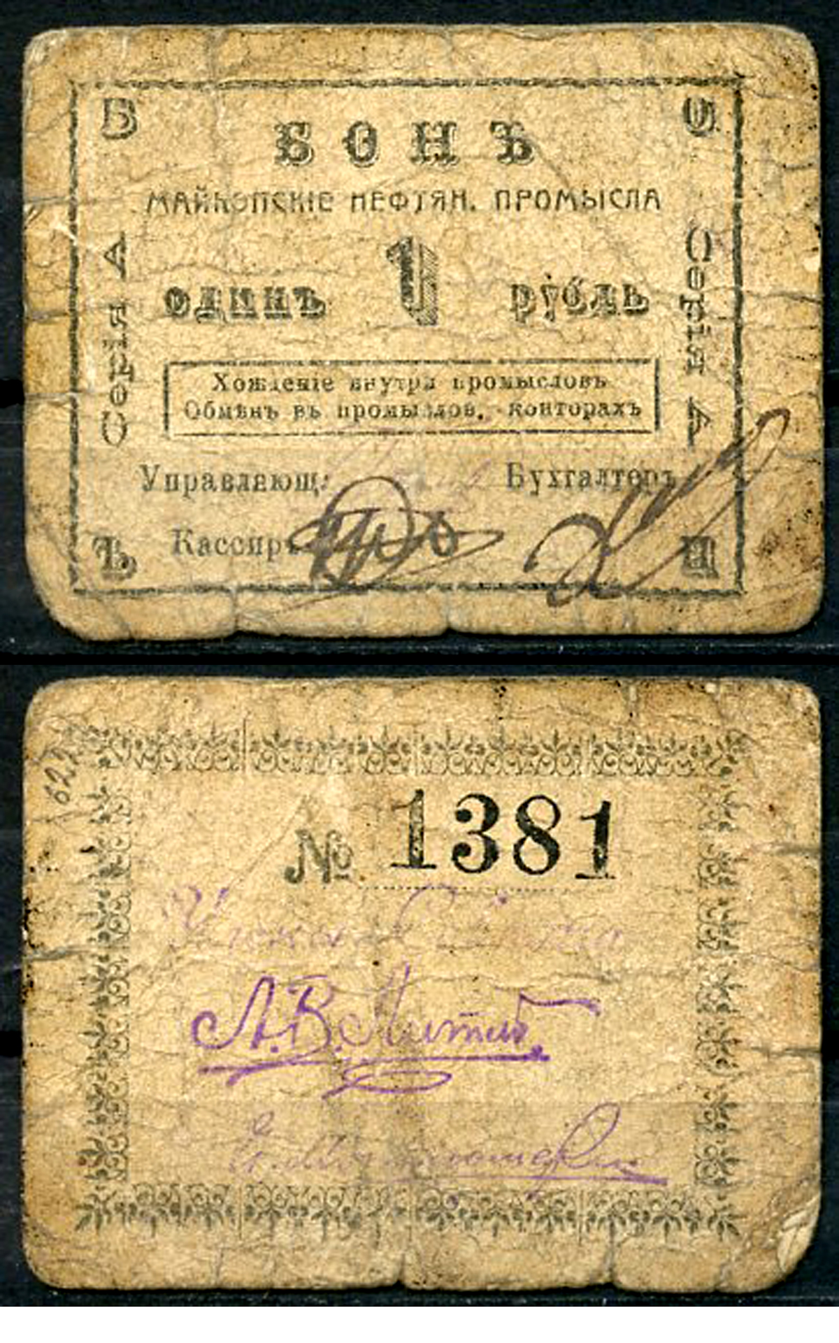Майкоп 1 рубль ND (1919) Бон майкопских нефтяных промыслов Кардаков 7.32.11  бумага   438-9-3-2
