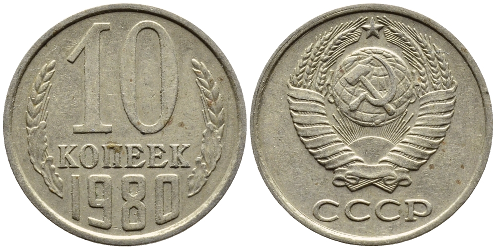 СССР 10 КОПЕЕК 1980 Федорин 150 KM 130 медь никель цинк 4392-257
