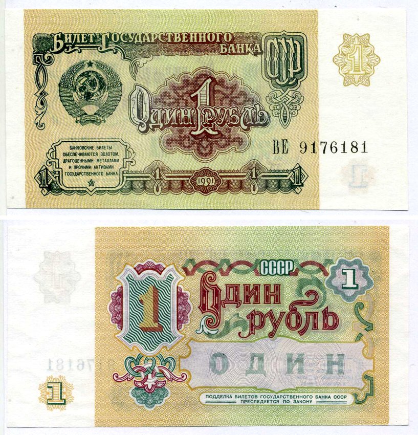 СССР 1 рубль 1991 серия ВЕ 9176181, ВОДЯНОЙ ЗНАК ЗВЁЗДЫ Pick 237а, Сергеев 8, Денисов Б-27, Горянов 2.32.1 бумага UNC (пресс) 2197-40-1-2