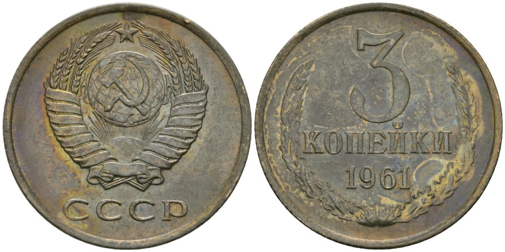 СССР 3 копейки 1961 KM 128а, Федорин 139 алюминиевая бронза 4579-141