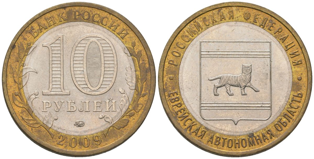 Россия 10 рублей 2009 ММД, Еврейская автономная область KM 989 биметалл 4604-852