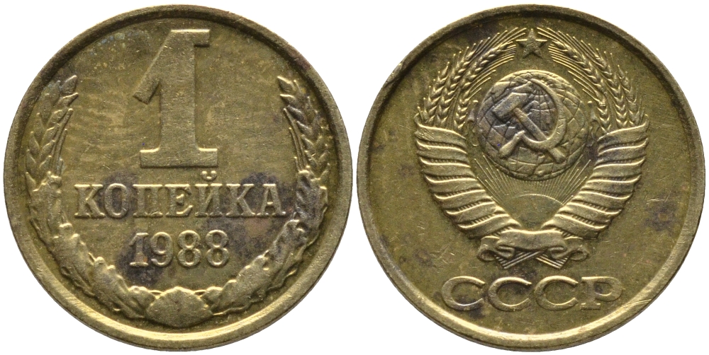 СССР 1 КОПЕЙКА 1988 Федорин 176, ММД KM 126а латунь 96-934