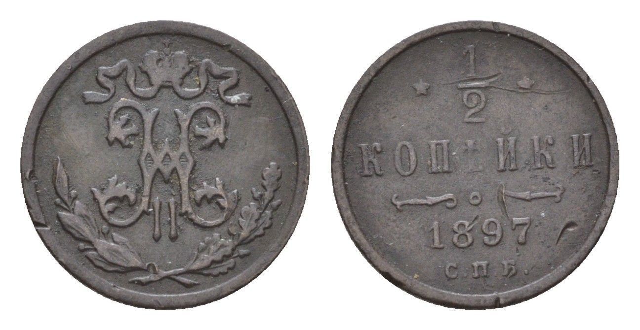 Россия 1/2 копейки 1897 СПБ, Николай II (1894-1917) Биткин 293 медь 3955-229