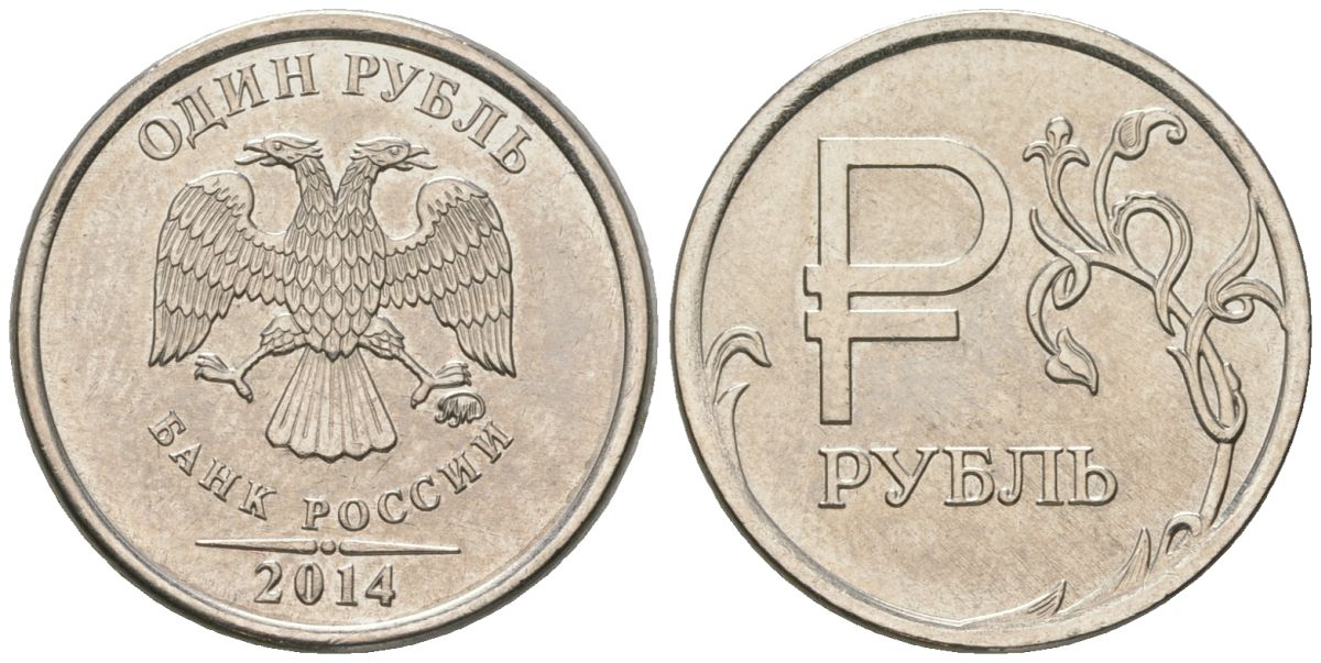 Россия 1 рубль 2014 ММД, графическое обозначение рубля KM 1512 медь никель цинк UNC 4588-336