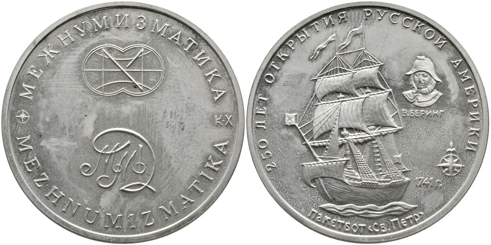 Россия медаль 1992-1993 ММД, МЕЖНУМИЗМАТИКА, СЕРИЯ 250 ЛЕТ ОТКРЫТИЯ РУССКОЙ АМЕРИКИ, ПАКЕТБОТ СВЯТОЙ ПЁТР, КАПИТАН БЕРИНГ 1741 ГОД медно-никель PROOF 4537-414