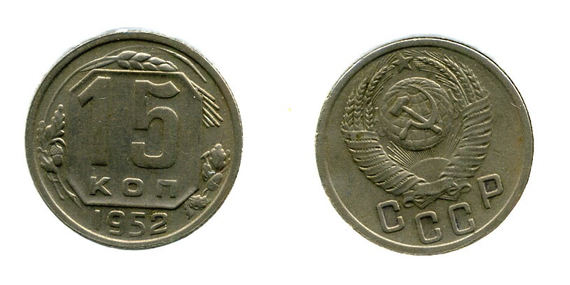 СССР 15 КОПЕЕК 1952 Федорин 115, КМ 117 медно-никель 557-442