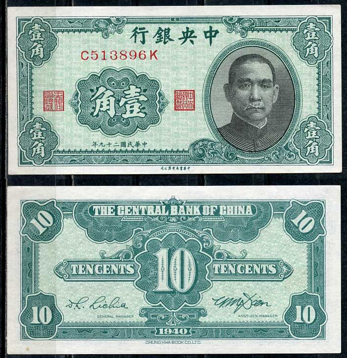 Китай 10 центов 1940 центральный банк, Сунь Ятсен Pick 226 бумага aUNC 8614-23-4-1