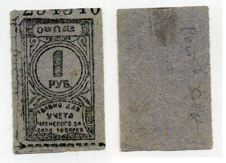 НЕИЗВЕСТНОЕ ОБЩЕСТВО ПОТРЕБИТЕЛЕЙ 1 РУБЛЬ КОРЕШОК, ТОЛЬКО ДЛЯ УЧЕТА ЧЛЕНСКОГО ЗАБОРА ТОВАРОВ бумага 437-1-3-2