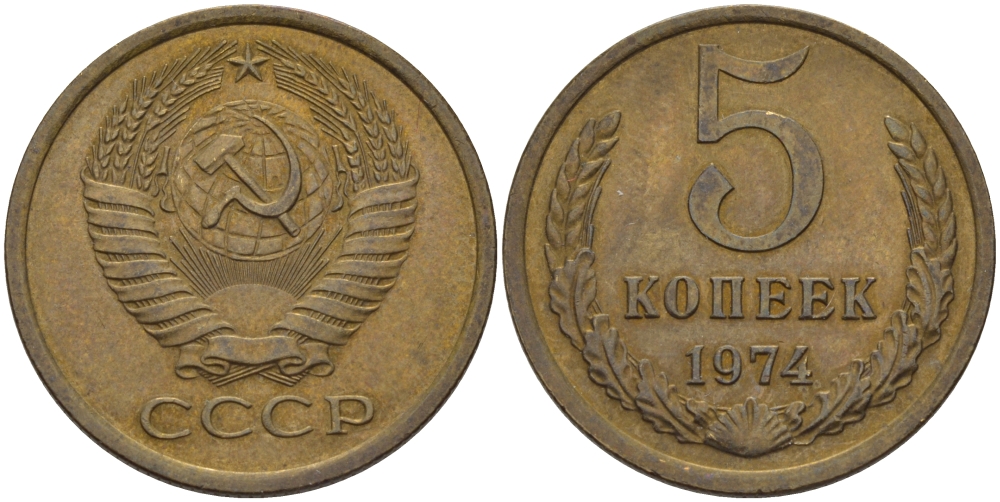 СССР 5 КОПЕЕК 1974 Федорин 120 KM 129а алюминиевая бронза 24-156