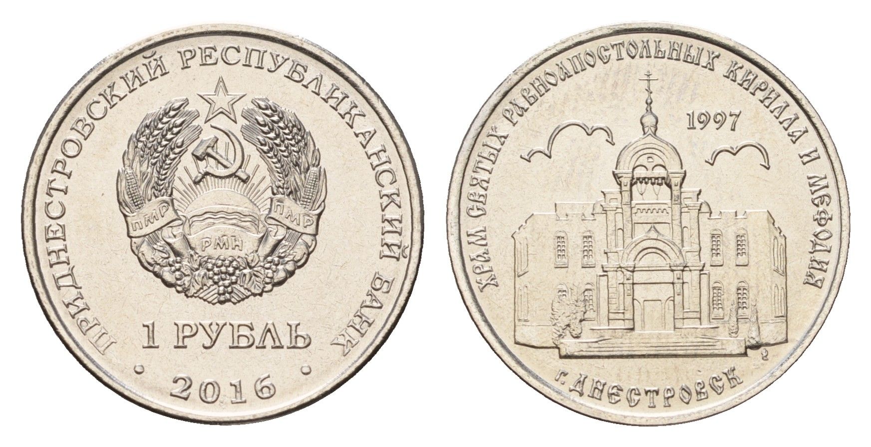 Приднестровье 1 рубль 2016 Православные храмы Приднестровья - Кирилло-Мефодиевская церковь, Днестровск KM 240 сталь плакированная никелем UNC 4669-1019