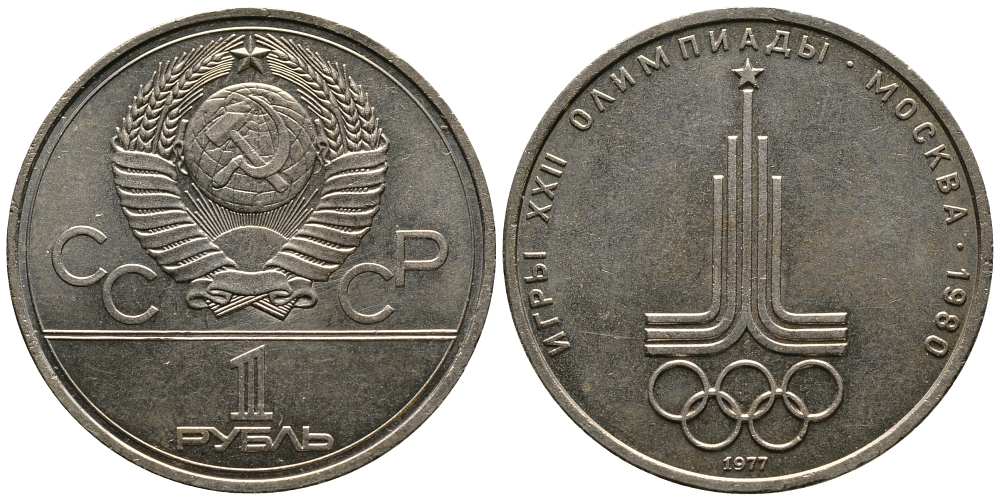 СССР 1 рубль 1977 Летние Олимпийские игры 1980 года в Москве, эмблема KM 144 медь никель цинк 79-234