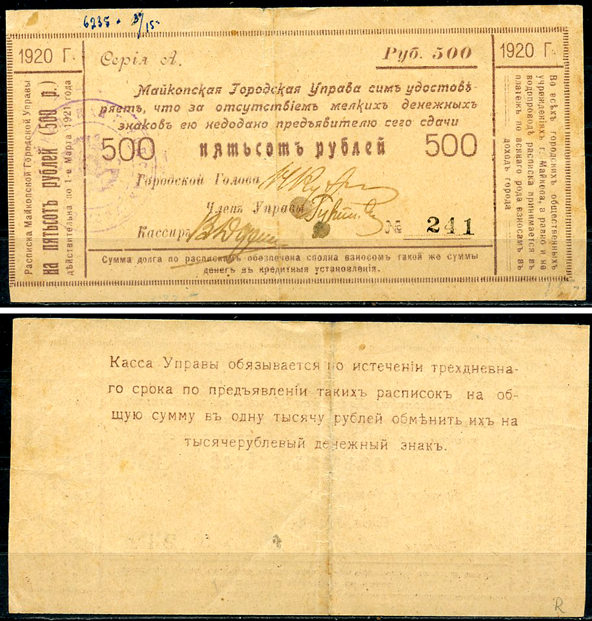 Майкоп 500 рублей 1920 Майкопская Городская Управа. Расписка. Законченный вариант встречается редко. Кардаков 7.32.29  бумага   438-78-3-2