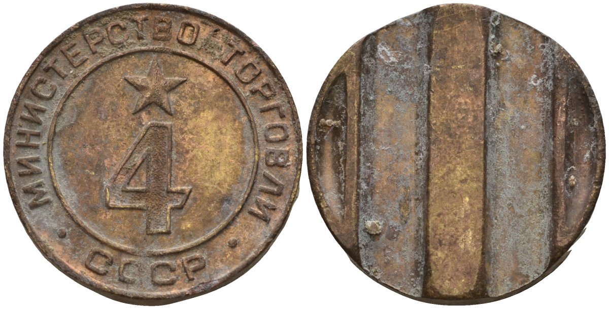 СССР жетон № 4 для торговых автоматов Министерства торговли СССР ND (1955-1977) использовался для покупки алкогольных напитков Федорин 90 латунь 4132-956